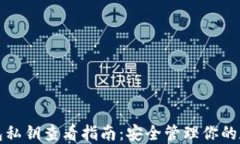 小狐钱包私钥查看指南：