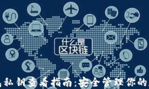
小狐钱包私钥查看指南：安全管理你的数字资产