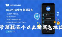 如何获取和管理数百个以