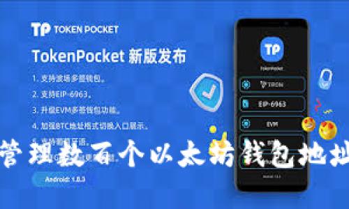如何获取和管理数百个以太坊钱包地址的详细指南