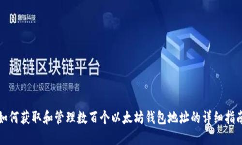 如何获取和管理数百个以太坊钱包地址的详细指南