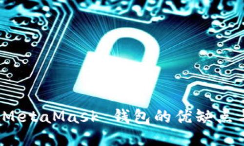 详尽评测：MetaMask 钱包的优缺点与使用指南