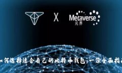 如何选择适合自己的比特