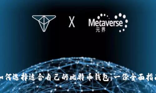 如何选择适合自己的比特币钱包：一份全面指南