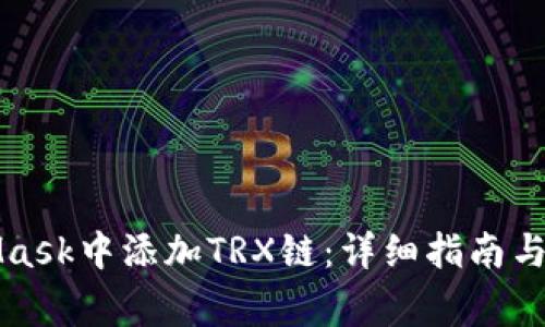 如何在MetaMask中添加TRX链：详细指南与常见问题解答
