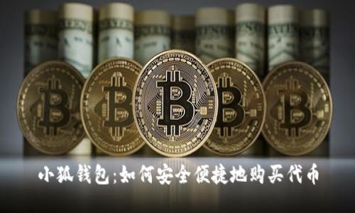 小狐钱包：如何安全便捷地购买代币