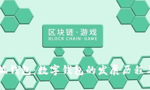 ### 小狐钱包：数字钱包的发展历程与未来展望