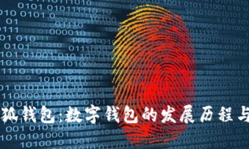 ### 小狐钱包：数字钱包的发展历程与未来展望