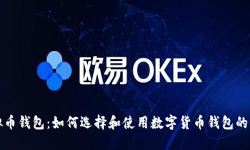 探索虚拟币钱包：如何选择和使用数字货币钱包的终极指南