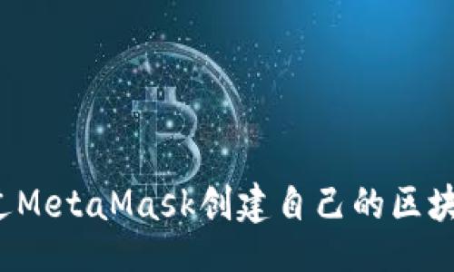 题目:
如何通过MetaMask创建自己的区块链网络？