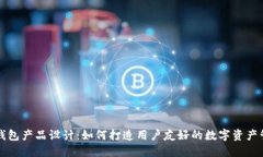 区块链钱包产品设计：如