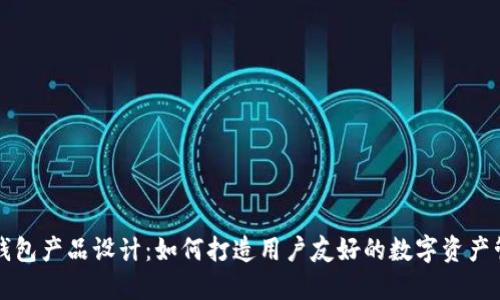 区块链钱包产品设计：如何打造用户友好的数字资产管理工具