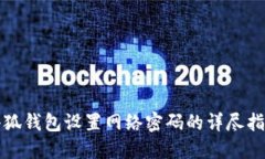 小狐钱包设置网络密码的