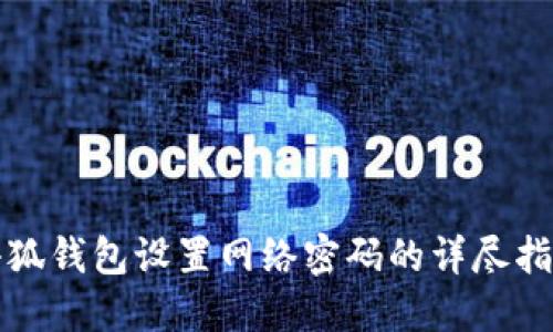 小狐钱包设置网络密码的详尽指南