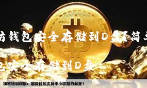 优质如何将以太坊钱包安全存储到D盘？简单易懂的操作指南

如何将以太坊钱包安全存储到D盘