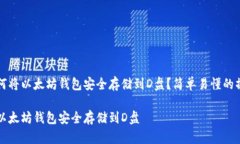 优质如何将以太坊钱包安