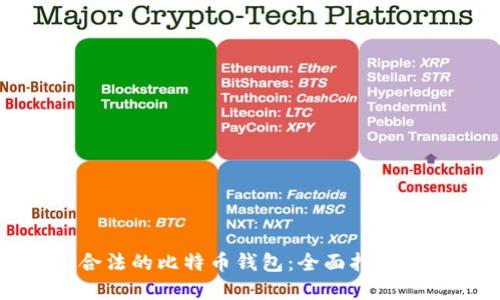 如何选择合法的比特币钱包：全面指南与实用建议