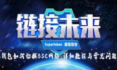小狐钱包如何切换BSC网络