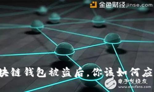区块链钱包被盗后，你该如何应对？