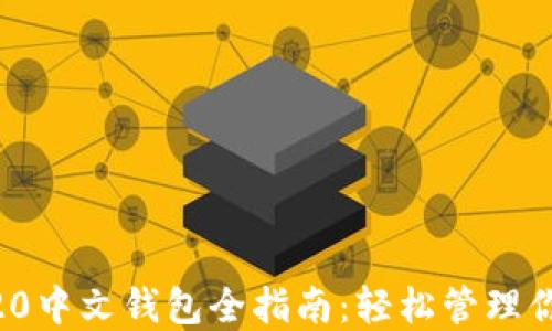 
以太坊ERC20中文钱包全指南：轻松管理你的数字资产
