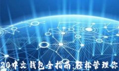 以太坊ERC20中文钱包全指南