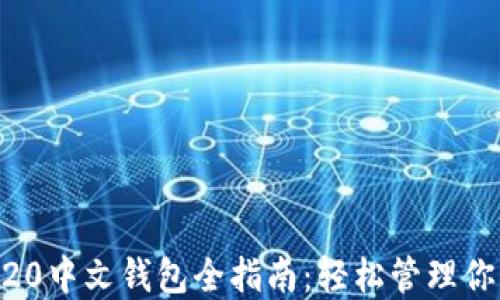 
以太坊ERC20中文钱包全指南：轻松管理你的数字资产