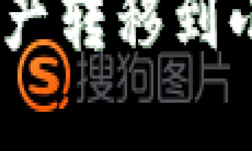 如何将TP钱包中的资产转移到小狐钱包 - 完整指南