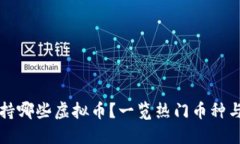 快钱包支持哪些虚拟币？