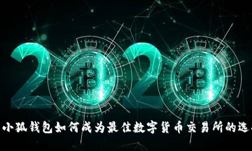 : 小狐钱包如何成为最佳数字货币交易所的选择