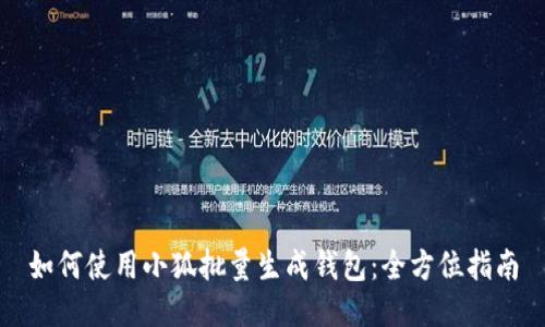 如何使用小狐批量生成钱包：全方位指南