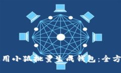 如何使用小狐批量生成钱