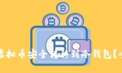 如何将虚拟币安全转移到