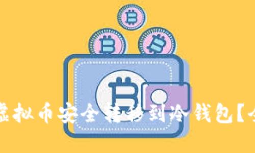 如何将虚拟币安全转移到冷钱包？全面指南