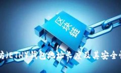 以太坊（ETH）钱包地址长