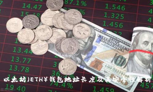 以太坊（ETH）钱包地址长度及其安全性解析