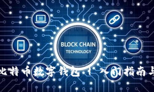 思考一个且的


如何选择最佳比特币数字钱包 | 入门指南与常见问题解答