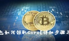 : 小狐钱包如何领取Core？