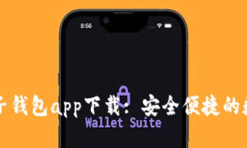 ### 区块链电子钱包app下载: 安全便捷的数字货币管理工具