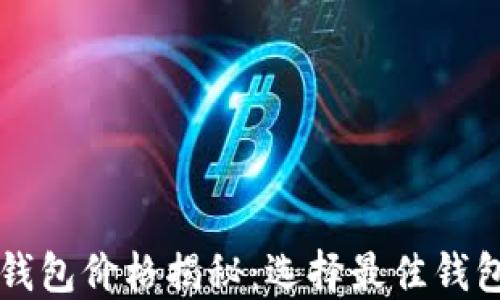 
比特币钱包价格揭秘：选择最佳钱包的方法