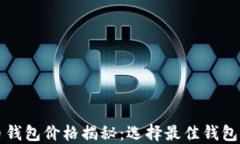 比特币钱包价格揭秘：选