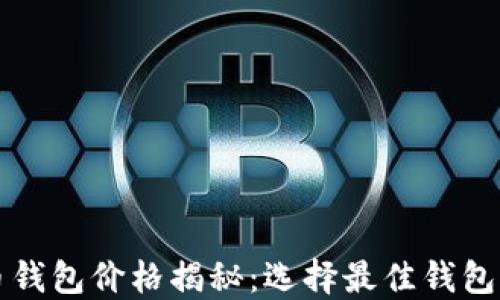 
比特币钱包价格揭秘：选择最佳钱包的方法