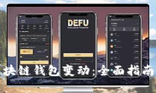 如何监控区块链钱包变动：全面指南与实用工具