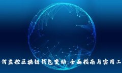 如何监控区块链钱包变动