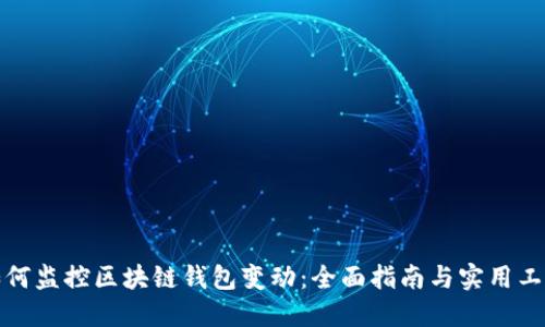 如何监控区块链钱包变动：全面指南与实用工具