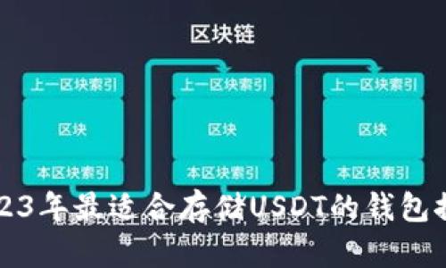2023年最适合存储USDT的钱包推荐