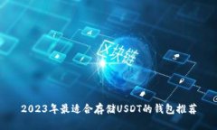 2023年最适合存储USDT的钱包