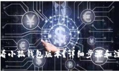 如何查看小狐钱包版本？