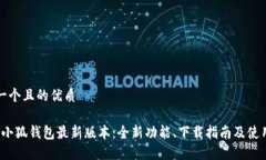 思考一个且的优质2024小狐