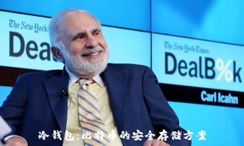   
冷钱包：比特币的安全存储方案