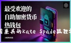 时尚与实用兼具的Kate Sp
